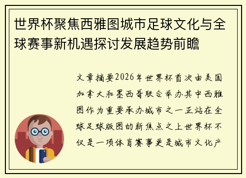 世界杯聚焦西雅图城市足球文化与全球赛事新机遇探讨发展趋势前瞻