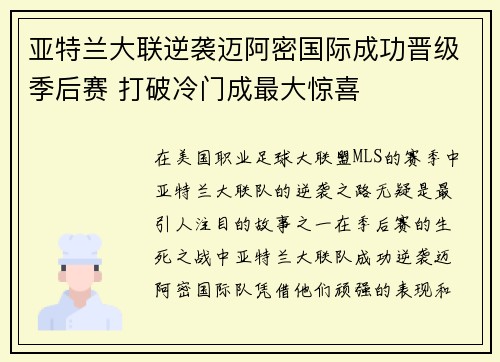 亚特兰大联逆袭迈阿密国际成功晋级季后赛 打破冷门成最大惊喜