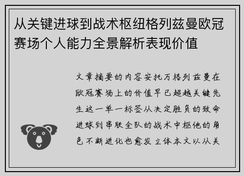从关键进球到战术枢纽格列兹曼欧冠赛场个人能力全景解析表现价值