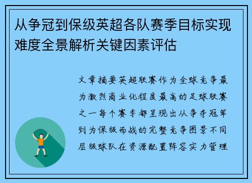 从争冠到保级英超各队赛季目标实现难度全景解析关键因素评估