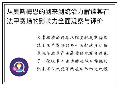 从奥斯梅恩的到来到统治力解读其在法甲赛场的影响力全面观察与评价