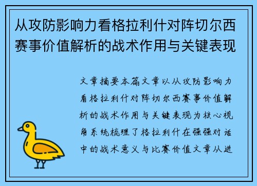 从攻防影响力看格拉利什对阵切尔西赛事价值解析的战术作用与关键表现