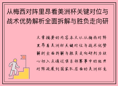 从梅西对阵里昂看美洲杯关键对位与战术优势解析全面拆解与胜负走向研判
