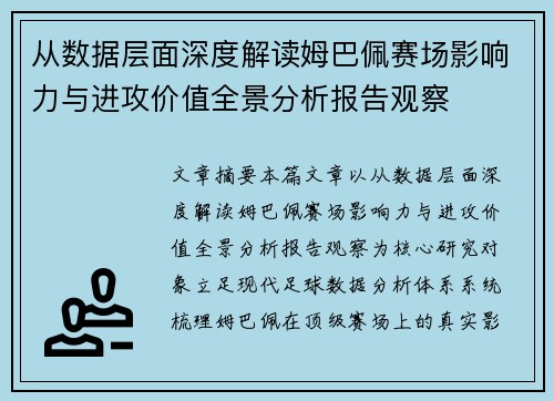 从数据层面深度解读姆巴佩赛场影响力与进攻价值全景分析报告观察