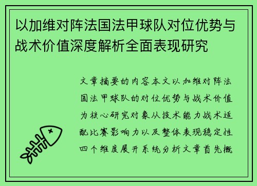 以加维对阵法国法甲球队对位优势与战术价值深度解析全面表现研究 以加维对阵法国法甲球队对位优势与战术价值深度解析全面表现研究
