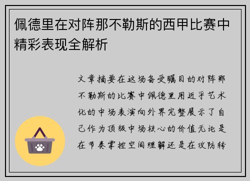 佩德里在对阵那不勒斯的西甲比赛中精彩表现全解析