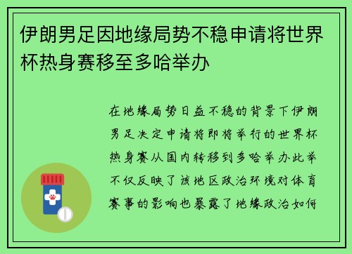 伊朗男足因地缘局势不稳申请将世界杯热身赛移至多哈举办