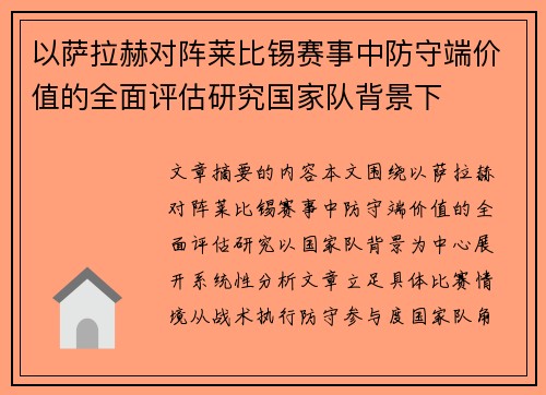 以萨拉赫对阵莱比锡赛事中防守端价值的全面评估研究国家队背景下