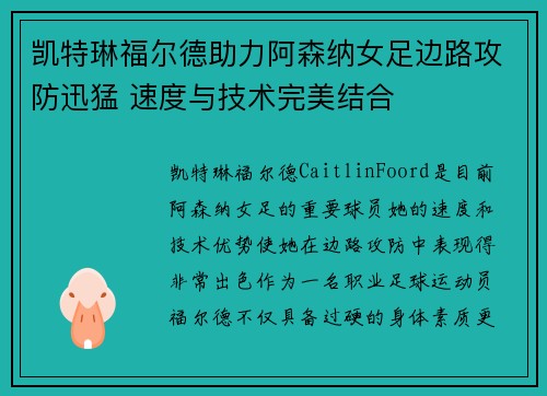 凯特琳福尔德助力阿森纳女足边路攻防迅猛 速度与技术完美结合