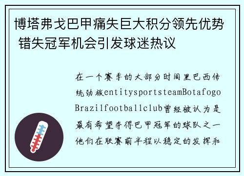 博塔弗戈巴甲痛失巨大积分领先优势 错失冠军机会引发球迷热议
