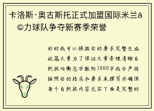 卡洛斯·奥古斯托正式加盟国际米兰助力球队争夺新赛季荣誉