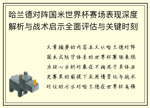 哈兰德对阵国米世界杯赛场表现深度解析与战术启示全面评估与关键时刻影响