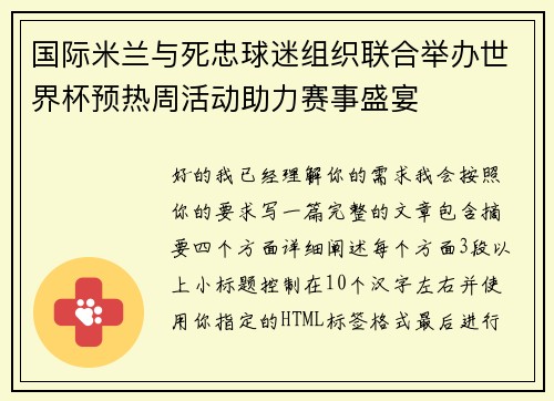国际米兰与死忠球迷组织联合举办世界杯预热周活动助力赛事盛宴