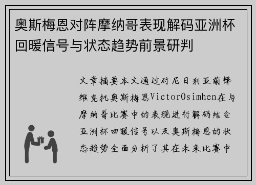 奥斯梅恩对阵摩纳哥表现解码亚洲杯回暖信号与状态趋势前景研判
