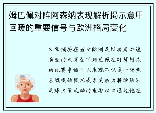 姆巴佩对阵阿森纳表现解析揭示意甲回暖的重要信号与欧洲格局变化 姆巴佩对阵阿森纳表现解析揭示意甲回暖的重要信号与欧洲格局变化