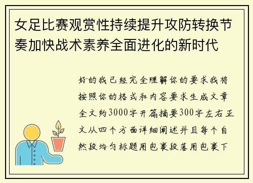 女足比赛观赏性持续提升攻防转换节奏加快战术素养全面进化的新时代