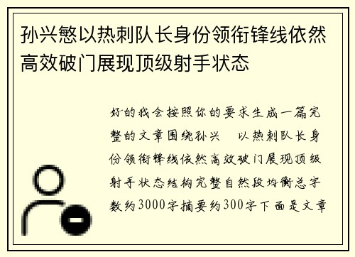 孙兴慜以热刺队长身份领衔锋线依然高效破门展现顶级射手状态
