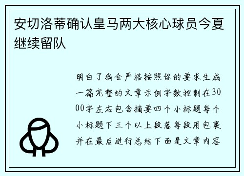 安切洛蒂确认皇马两大核心球员今夏继续留队