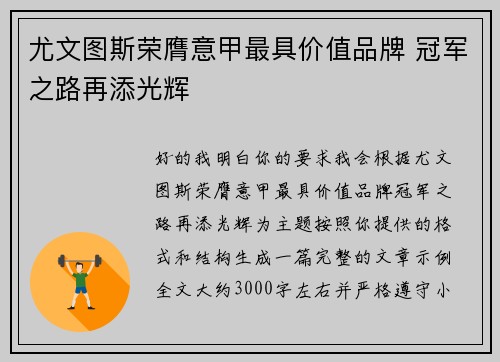 尤文图斯荣膺意甲最具价值品牌 冠军之路再添光辉