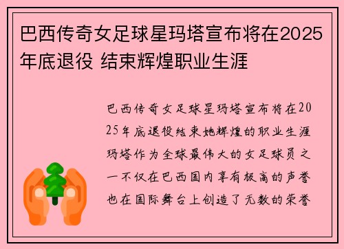 巴西传奇女足球星玛塔宣布将在2025年底退役 结束辉煌职业生涯