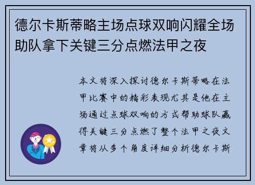 德尔卡斯蒂略主场点球双响闪耀全场助队拿下关键三分点燃法甲之夜