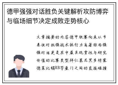德甲强强对话胜负关键解析攻防博弈与临场细节决定成败走势核心