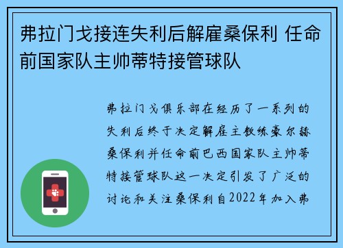弗拉门戈接连失利后解雇桑保利 任命前国家队主帅蒂特接管球队