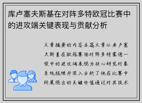 库卢塞夫斯基在对阵多特欧冠比赛中的进攻端关键表现与贡献分析