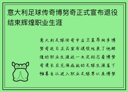 意大利足球传奇博努奇正式宣布退役结束辉煌职业生涯