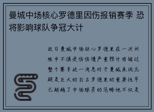 曼城中场核心罗德里因伤报销赛季 恐将影响球队争冠大计