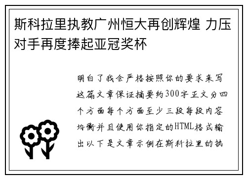 斯科拉里执教广州恒大再创辉煌 力压对手再度捧起亚冠奖杯