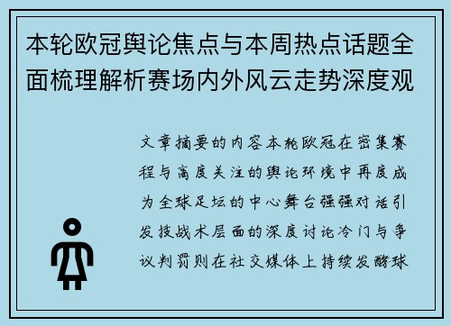 本轮欧冠舆论焦点与本周热点话题全面梳理解析赛场内外风云走势深度观察