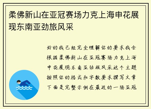 柔佛新山在亚冠赛场力克上海申花展现东南亚劲旅风采
