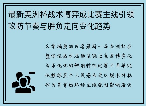 最新美洲杯战术博弈成比赛主线引领攻防节奏与胜负走向变化趋势