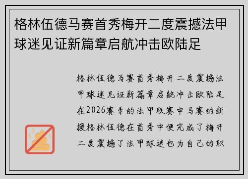 格林伍德马赛首秀梅开二度震撼法甲球迷见证新篇章启航冲击欧陆足