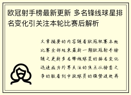 欧冠射手榜最新更新 多名锋线球星排名变化引关注本轮比赛后解析