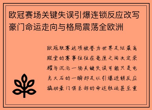 欧冠赛场关键失误引爆连锁反应改写豪门命运走向与格局震荡全欧洲