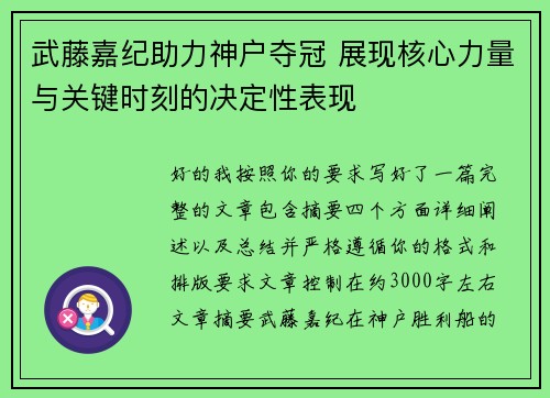 武藤嘉纪助力神户夺冠 展现核心力量与关键时刻的决定性表现