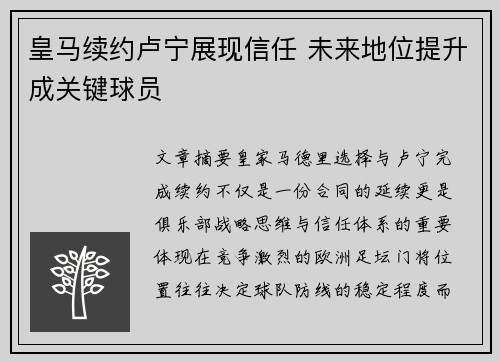 皇马续约卢宁展现信任 未来地位提升成关键球员