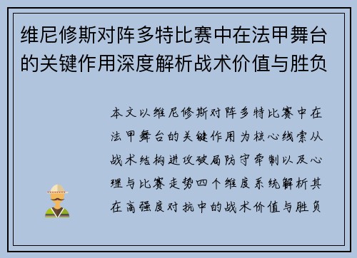 维尼修斯对阵多特比赛中在法甲舞台的关键作用深度解析战术价值与胜负影响