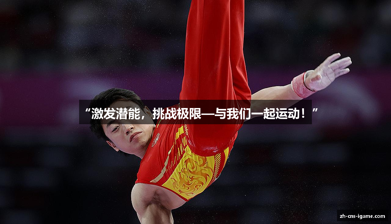 “激发潜能，挑战极限—与我们一起运动！”